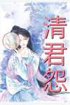 李清玄画芷什么小说全本小说推荐
