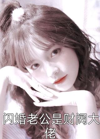 萧庭温江绮畅销小说
