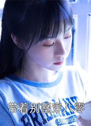 徐安安徐雅馨侠名完整作品阅读