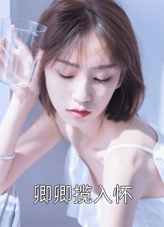 奚明悦蒋绍后续完整作品