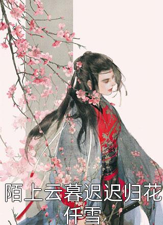 季暖全章节