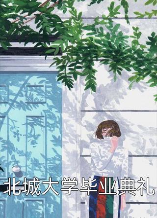 全本阅读穿成恶毒女配后，被病娇男盯上了