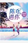 重生后，她和阴鸷大佬共谋天下