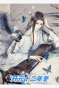 穿到寒门后，我打江山送女帝