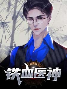 神医救世：从官场开始