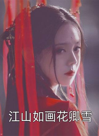 刚穿越，就奖励我葵花宝典？