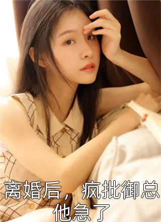 穿成虐文女主后，她大杀四方
