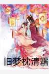 庶女身娇体软，一路宅斗上位