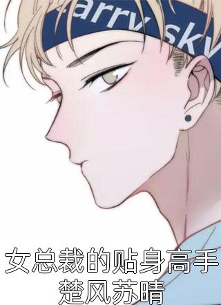 花袭人,你给本王克制些!