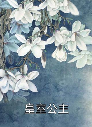 穿越后，我和战神夫君一起躺板板