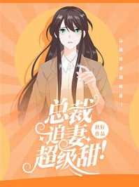 病逝离开，讨厌我的老公红眼了