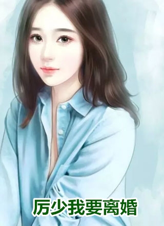 隐婚狂宠：霸总娇妻她深藏不露