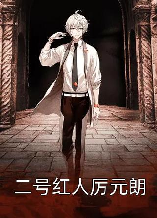 庶女身娇体软，一路宅斗上位