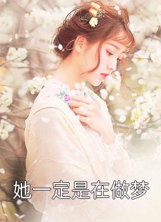 系统激活后，我成了女神们的共享男友