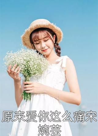 改嫁疯批太子，清冷美人她艳翻东宫