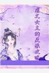 陆爷，林小姐已经死了