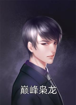 综武：悟性逆天，锤杀陆地神仙！