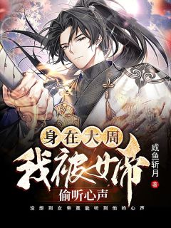 夺舍重生嫁权王，她靠医术颠覆山河