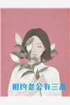 双重生后，他想结婚，她偏不嫁