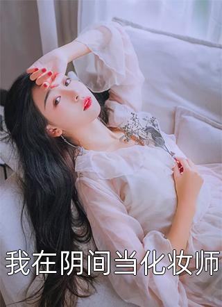 穿越后，她成了帝君药丸