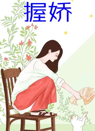 天荒祭品，从九岁开始继承族长之位