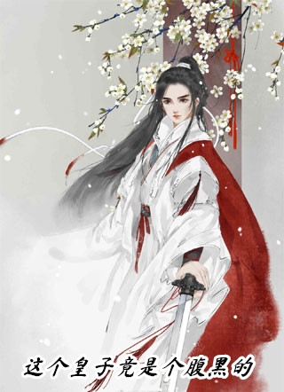 团宠千金：大佬被五个哥哥宠翻了