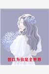 渣男宠妾灭妻？她二嫁太子