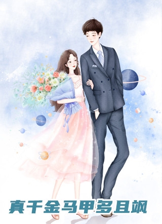 睁眼新婚夜，夫君是朵高岭之花