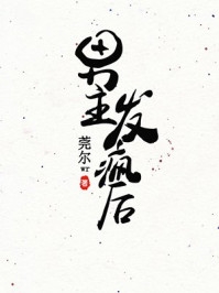 娴妃尉迟曦小说427