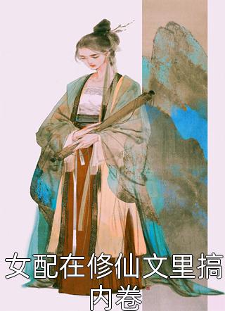 穿越：仙界第一炼丹师横行税务局