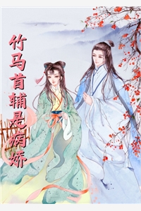 公主远嫁，裙下臣他低声诱宠