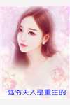 嫡女毒妃：摄政王的心尖宠