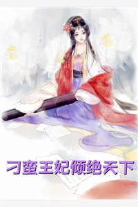 娇妻不爱，疯批总裁手撕离婚协议