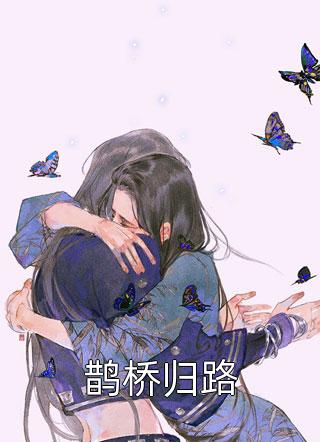 我在修罗场搞科研