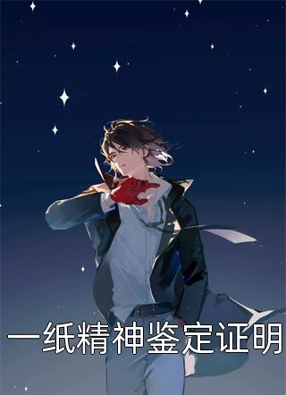 归来后，惨情真千金反手掀了原剧情
