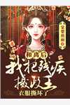 寒冰末世：千亿物资和美女我都囤
