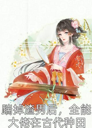 假千金娇软撩人，拒当冤种女配