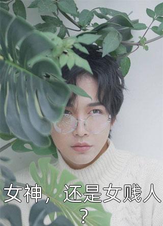 畅销小说顶不住了！前夫天天把我摁墙上亲