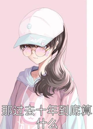 皇后反悔了优质全文阅读