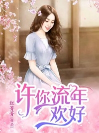 我靠生子扬名兽世畅读精品