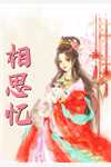 西厂督公，他红鸾星动精品篇