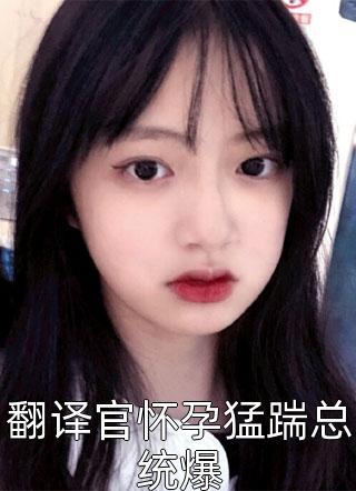 将门王妃：摄政王的掌中娇太魅精品全集