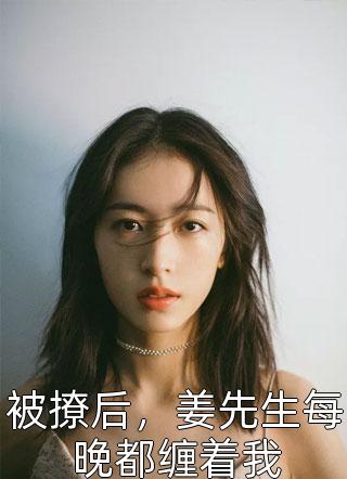 畅读精品小说带球跑后,我被黏人霸总抓去放肆宠