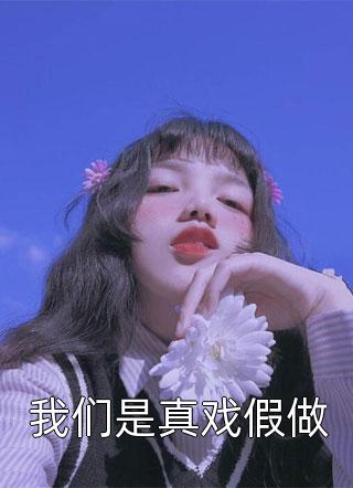 一见钟情：我和绯闻对象的双向奔赴全文