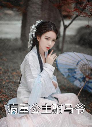 完整篇章团宠千金：大佬被五个哥哥宠翻了