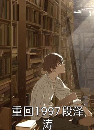 精品推介穿成霸总妻，我炮灰碾压女主角！