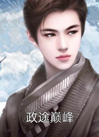 畅读佳作修仙：咸鱼十年我无敌了