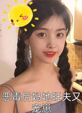 甜宠：超级霸总带着她打脸虐渣优质全文