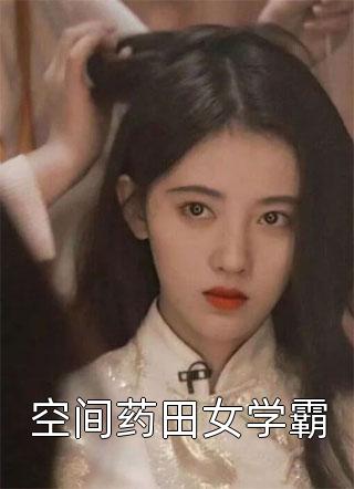 重生古代，她有亿万物资空间完整作品阅读
