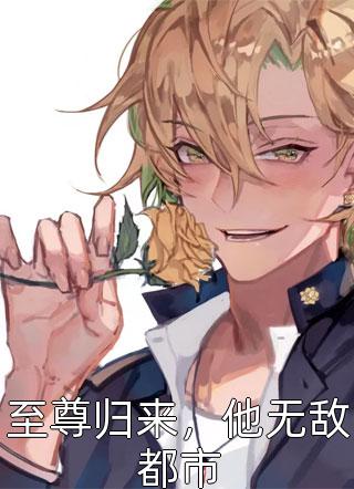 高质量小说小道姑掐指一算，豪门未婚夫上门了